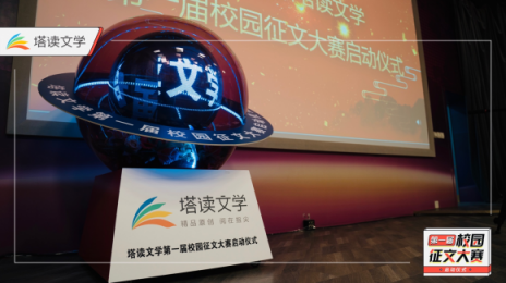 塔讀文學(xué)瞄準(zhǔn)校園文學(xué)市場(chǎng)，首屆校園征文大賽拉開帷幕