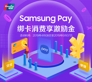 攜手中國銀聯(lián)送福利，Samsung Pay新綁卡消費20送10