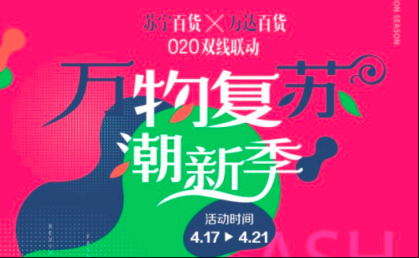 IP合作盛宴來(lái)襲，蘇寧時(shí)尚百貨演繹“萬(wàn)物復(fù)蘇”