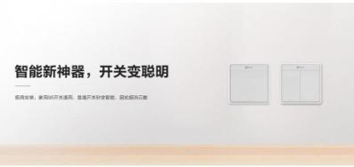螢石新品上市 智能墻壁開(kāi)關(guān)P1讓普通燈具變智能