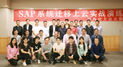華為云攜手合作伙伴開展演練，為企業(yè)SAP遷移上云掃除障礙