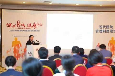 健康縣域 健康中國(guó) ——東軟望海出席2019中國(guó)健康縣域大會(huì)暨縣級(jí)醫(yī)院發(fā)展峰會(huì)