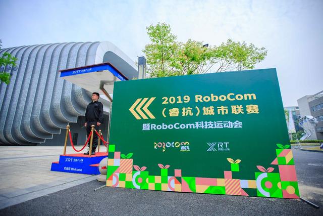 2019RoboCom城市聯(lián)賽暨RoboCom科技運(yùn)動(dòng)會(huì) 在杭州·蕭山舉行