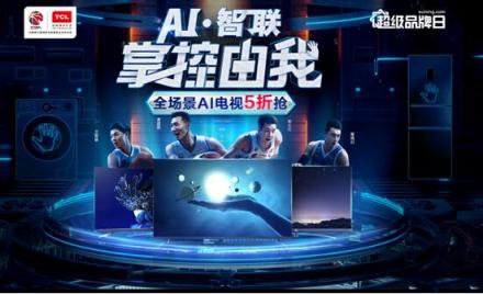 全場(chǎng)景AI電視五折，TCL蘇寧超品日風(fēng)景獨(dú)好