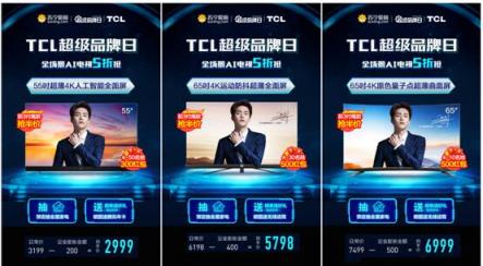 全場(chǎng)景AI電視五折，TCL蘇寧超品日風(fēng)景獨(dú)好