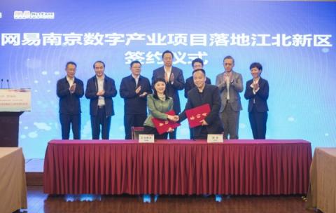 網(wǎng)易公司與南京江北新區(qū)簽約，將共建三大基地