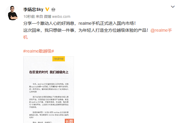 realme創(chuàng)始人李炳忠正式宣布品牌進入國內市場 在巨變時代越級向上
