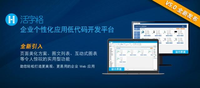 活字格V5.0 隆重登場，助您打造更美觀、更易用的專業(yè)級企業(yè)Web應(yīng)用