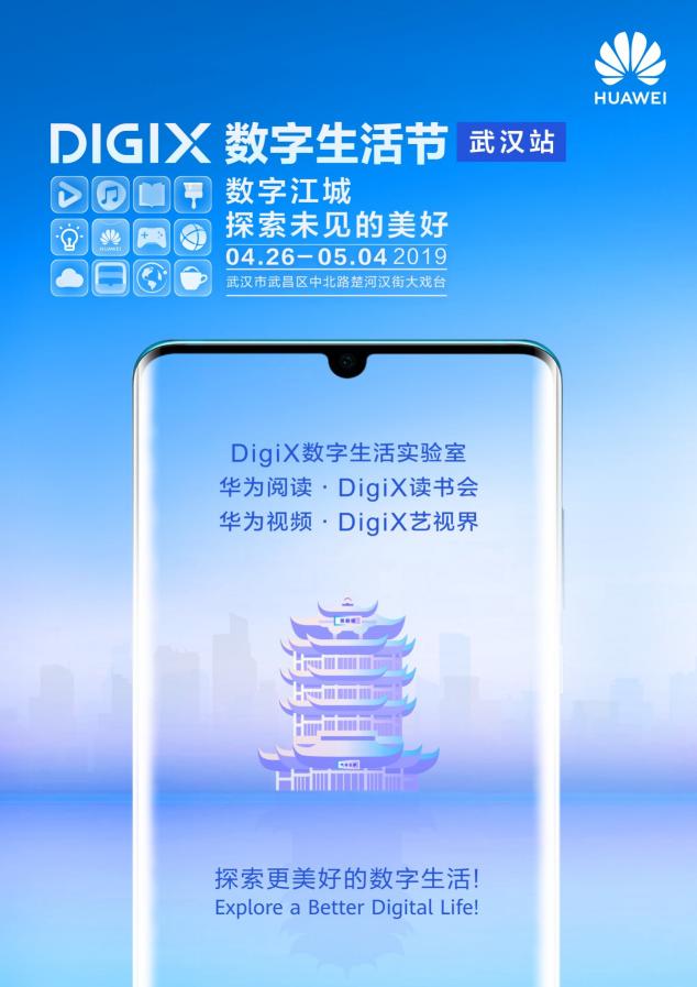 4月26日武漢漢街，華為DigiX數字生活節(jié)潮酷體驗等你參與