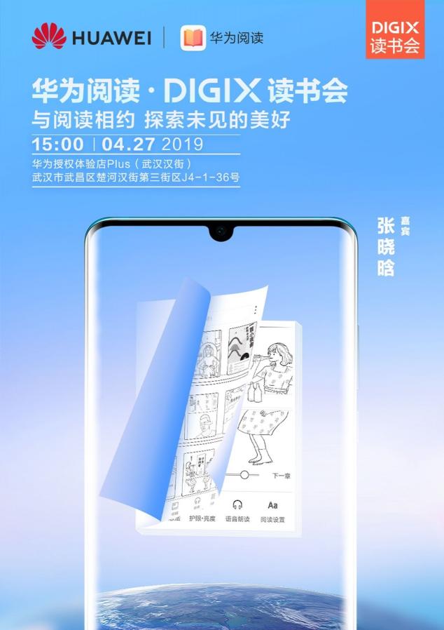 4月26日武漢漢街，華為DigiX數字生活節(jié)潮酷體驗等你參與