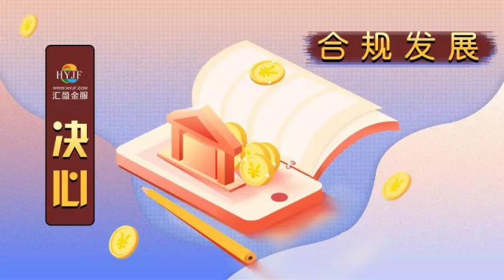 匯盈金服迎接網(wǎng)貸行業(yè)新機遇, 共創(chuàng)新信用時代