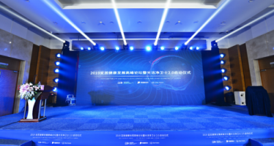 “2019宜居健康發(fā)展高峰論壇”在京舉辦，全面解讀宜居健康與社會(huì)責(zé)任