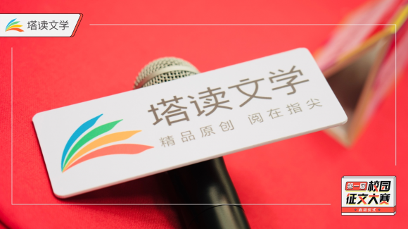 首屆校園征文大賽火熱進(jìn)行中，塔讀文學(xué)持續(xù)拓展新內(nèi)容