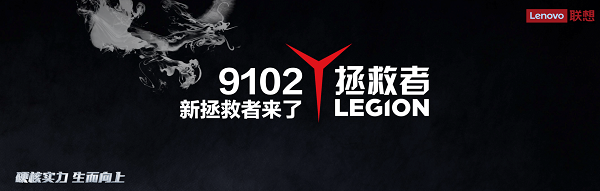 全新英特爾處理器+三大獨門秘籍，聯(lián)想拯救者硬核來襲