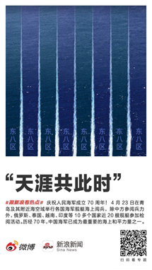 新浪新聞app致敬海軍70周年海報(bào)引發(fā)共鳴網(wǎng)友、大V點(diǎn)贊擴(kuò)散