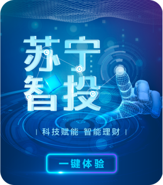 如何在蘇寧金融APP一鍵投資！快get蘇寧智投使用全攻略
