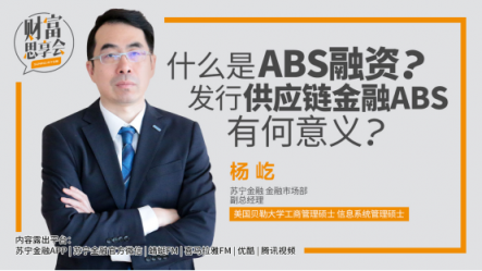蘇寧金融發(fā)行ABS有何意義？《財(cái)富思享會(huì)》大咖來(lái)揭秘