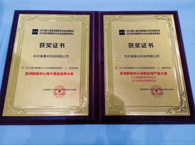 富春云榮膺亞洲數(shù)據(jù)中心"用戶滿意品牌"、“創(chuàng)新應(yīng)用產(chǎn)品”大獎(jiǎng)