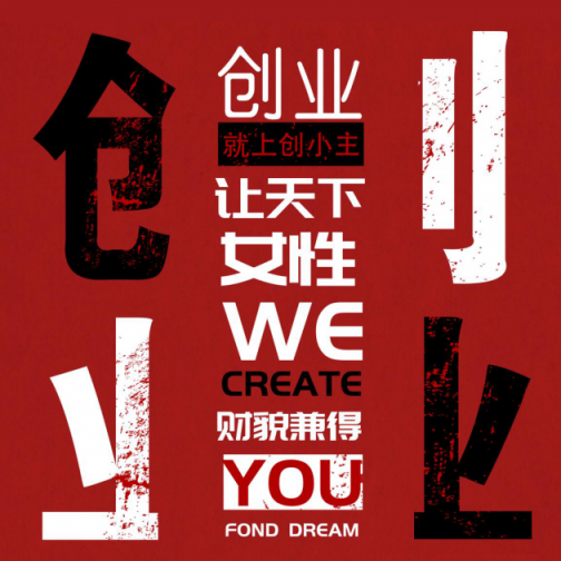 創(chuàng)小主社交新零售輕創(chuàng)業(yè)平臺正式上線 —站在億萬級創(chuàng)贏風(fēng)口