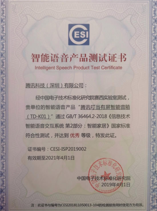 AI產(chǎn)品標準化發(fā)展示范效應(yīng)初現(xiàn) 騰訊叮當(dāng)智能屏入選國家智能語音產(chǎn)品優(yōu)秀案例