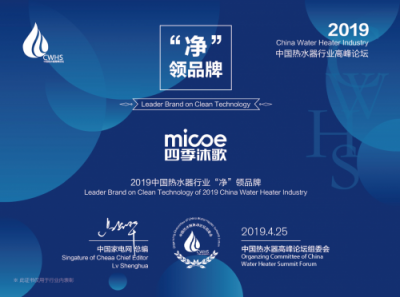 大時(shí)代 大熱水丨四季沐歌斬獲2019中國(guó)熱水器行業(yè)多項(xiàng)大獎(jiǎng)