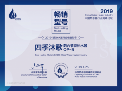 大時(shí)代 大熱水丨四季沐歌斬獲2019中國(guó)熱水器行業(yè)多項(xiàng)大獎(jiǎng)