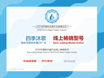 大時(shí)代 大熱水丨四季沐歌斬獲2019中國(guó)熱水器行業(yè)多項(xiàng)大獎(jiǎng)