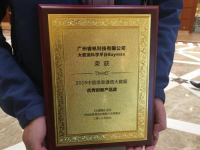 睿帆科技榮獲2019中國信息通信大數(shù)據(jù)大會優(yōu)秀創(chuàng)新產(chǎn)品獎