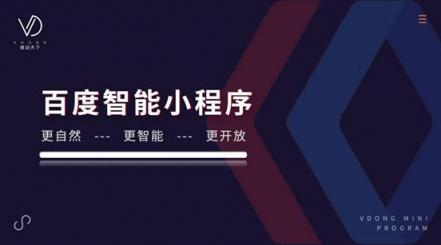 國家級小程序落戶百度，微動天下解讀BAT小程序之戰(zhàn)