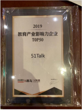 最受家長(zhǎng)歡迎品牌51Talk，入選2019教育產(chǎn)業(yè)影響力企業(yè)top50