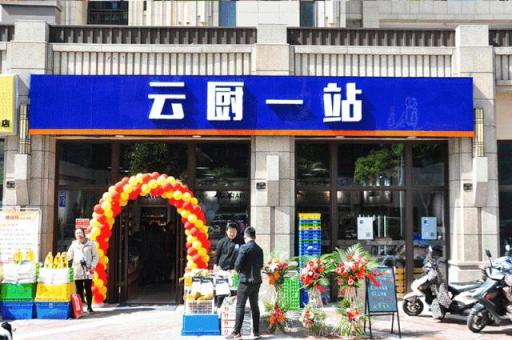 云廚一站又一家新店開業(yè) 生鮮全產業(yè)鏈轉化成果喜人