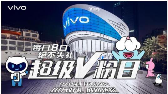 vivo每月8號(hào)定為超級(jí)V粉日，來(lái)自于V粉的專(zhuān)屬節(jié)日，一起燥起來(lái)！