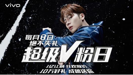 vivo每月8號(hào)定為超級(jí)V粉日，來(lái)自于V粉的專(zhuān)屬節(jié)日，一起燥起來(lái)！