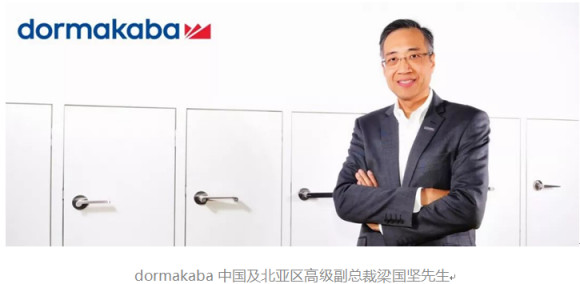 dormakaba梁國堅：20多年，我們在中國的增長引擎從未停止