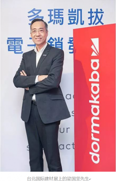 dormakaba梁國堅：20多年，我們在中國的增長引擎從未停止