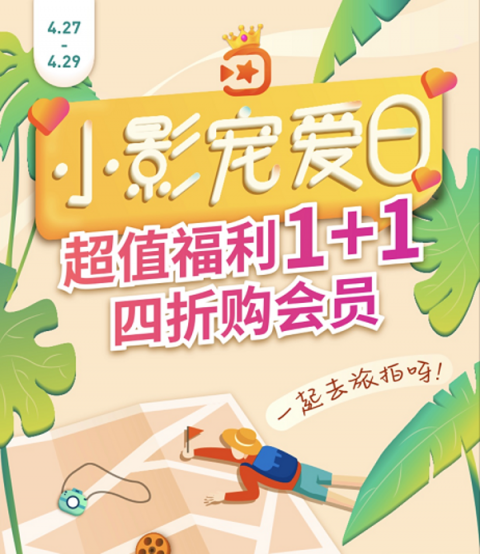 “五一”旅拍倒計(jì)時(shí)！“小影寵愛日”探索短視頻新玩法