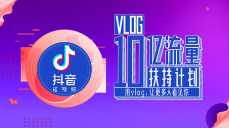 抖音10億流量扶持Vlog，全面開放1分鐘視頻權(quán)限