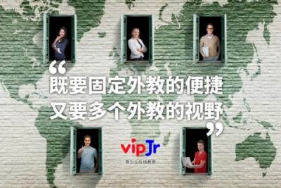 精準(zhǔn)匹配多選固定，vipJr讓孩子與喜歡的外教一起學(xué)