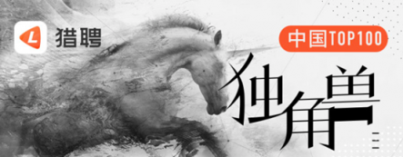 如何在估值超10億美元的企業(yè)工作？獵聘上線獨角獸招聘專場