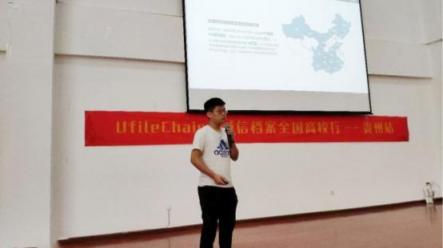 Ufile Chain+誠(chéng)信檔案全國(guó)高校行——貴州站圓滿成功！