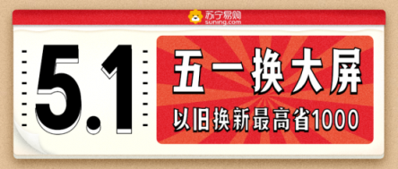 百吋彩電也有親民價，蘇寧引爆五一換新