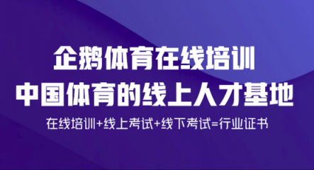 開(kāi)創(chuàng)體育培訓(xùn)新模式!企鵝體育與英士博集團(tuán)達(dá)成合作