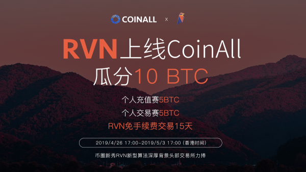 權(quán)力的游戲代幣？Ravencoin (RVN)上線CoinAll放送10BTC