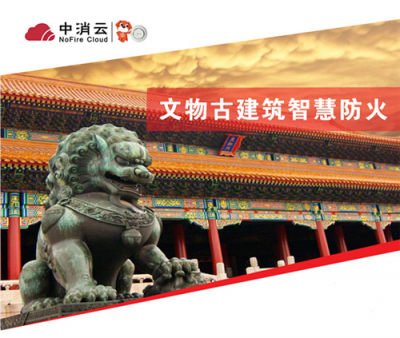 中消云智慧消防助力文物古建保護(hù)，杜絕巴黎圣母院悲劇重演