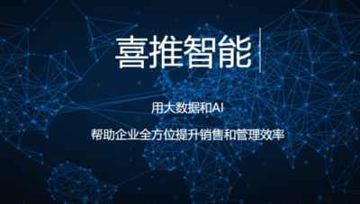喜推多核人工智能名片，利用AI技術(shù)幫企業(yè)輕松搞定客戶管理