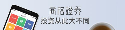 享受投資的快樂，高格證券母公司獲得51信用卡產(chǎn)業(yè)基金戰(zhàn)略投