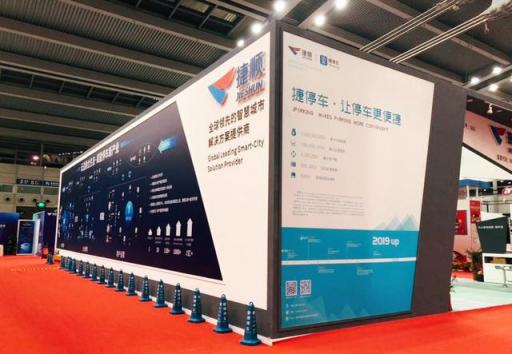 燃爆五月！捷停車(chē)聯(lián)合深圳交警亮相2019深圳智慧停車(chē)展會(huì)