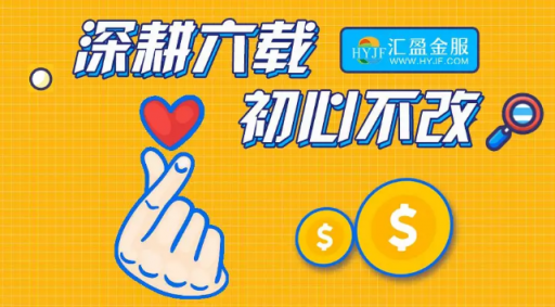 匯盈金服立足合規(guī)發(fā)展，深耕普惠金融！
