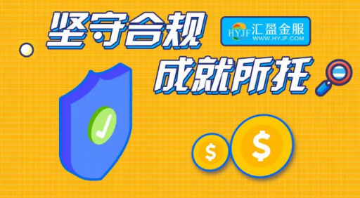 匯盈金服立足合規(guī)發(fā)展，深耕普惠金融！