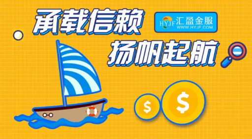 匯盈金服立足合規(guī)發(fā)展，深耕普惠金融！